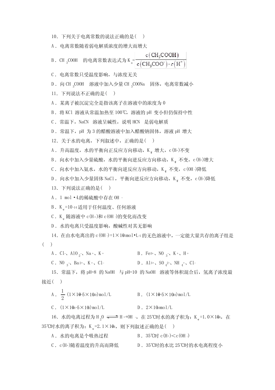 高考化学水溶液中的离子反应与平衡一轮复习小题训练(原卷版)_第2页