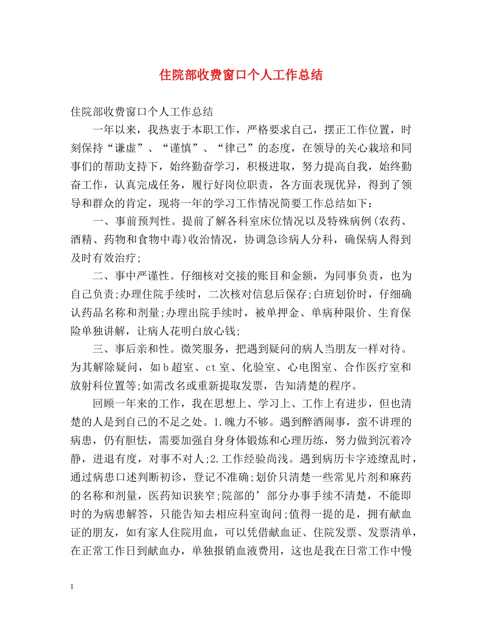 住院部收费窗口个人工作总结 _第1页