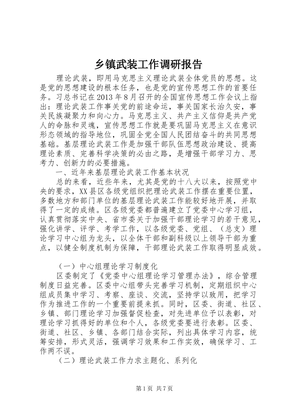 乡镇武装工作调研报告_第1页