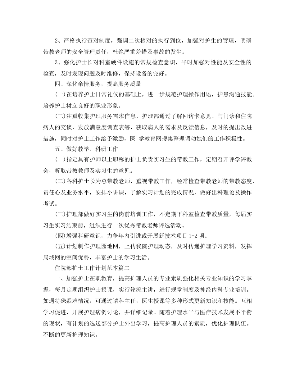 住院部护士工作计划范本 _第3页