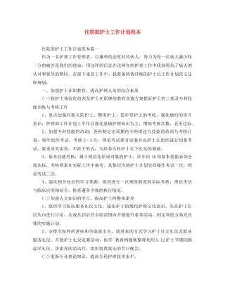 住院部护士工作计划范本 