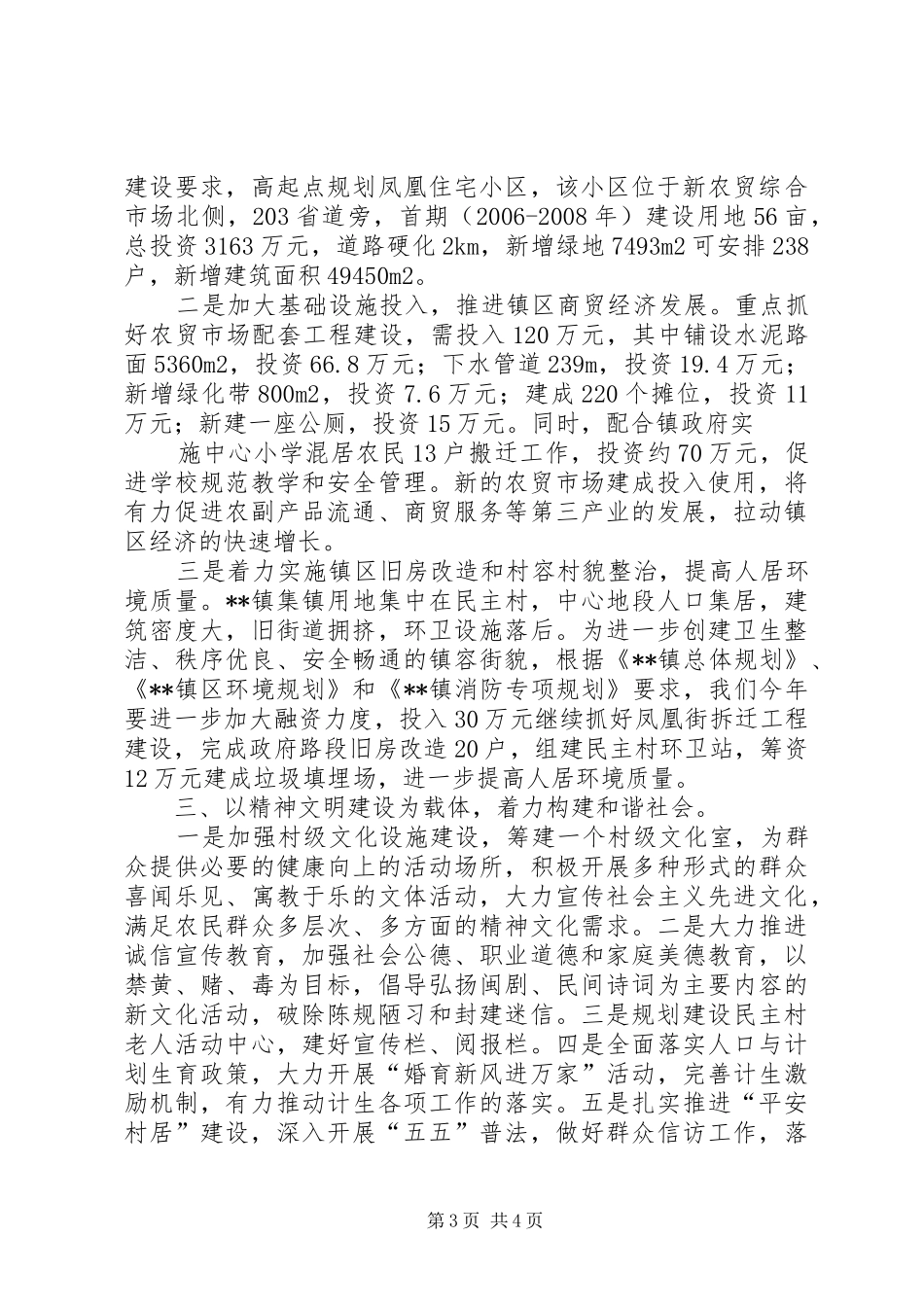 乡镇民主村工作汇报_第3页