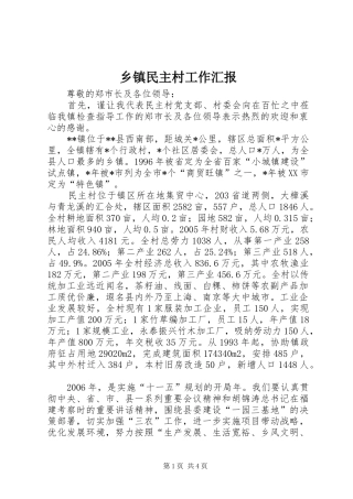 乡镇民主村工作汇报