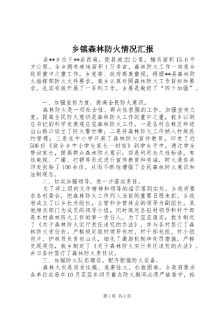 乡镇森林防火情况汇报