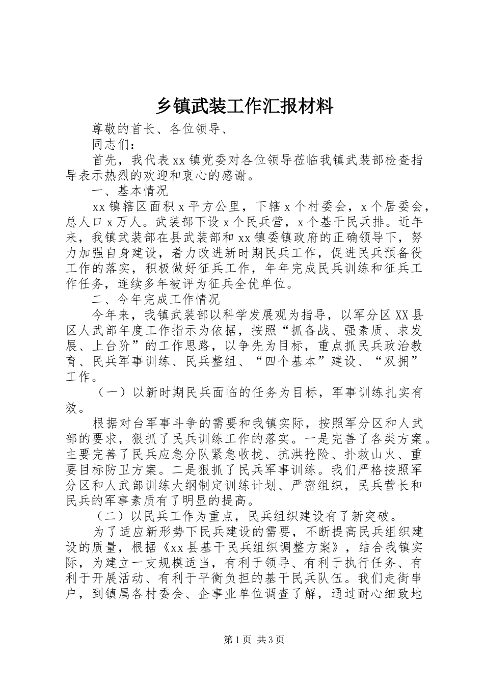 乡镇武装工作汇报材料_第1页