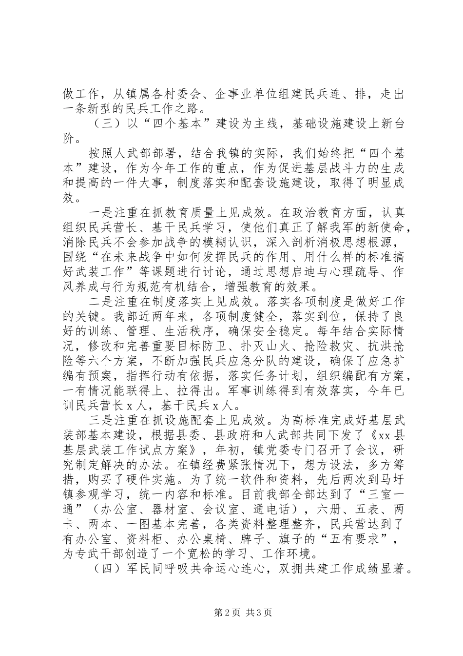 乡镇武装工作汇报材料_第2页