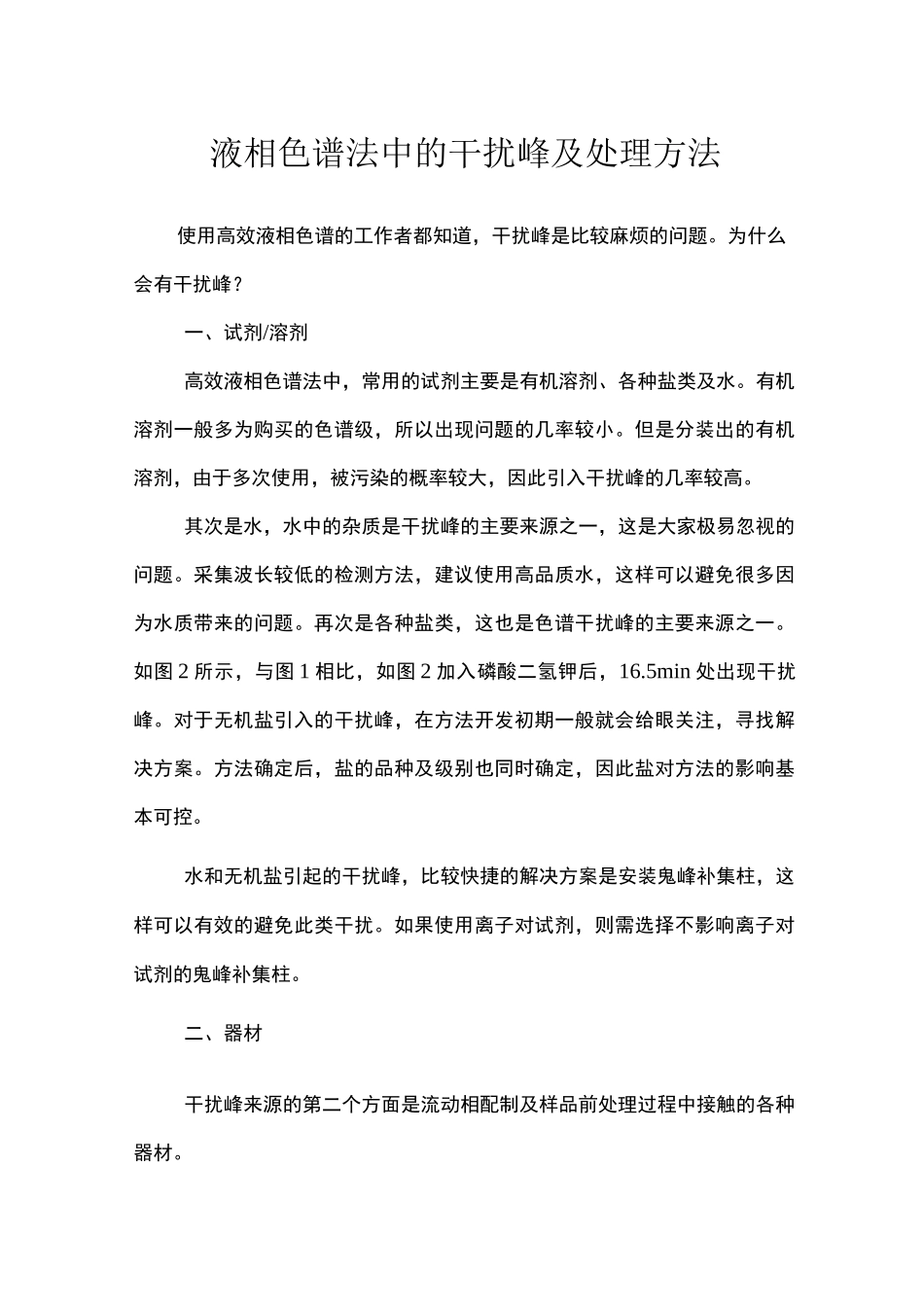 液相色谱法中的干扰峰及处理方法_第1页