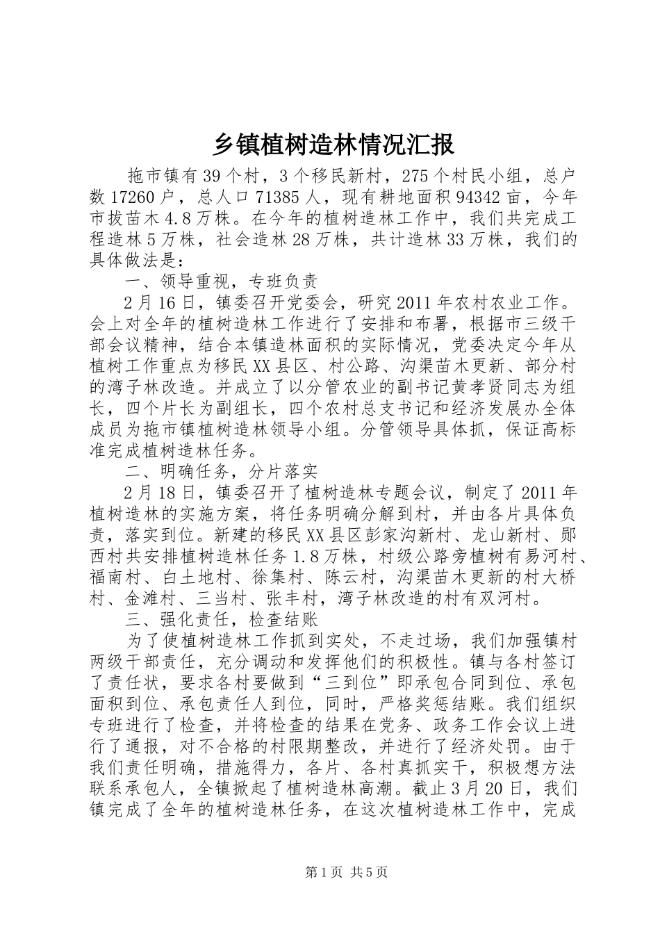 乡镇植树造林情况汇报_第1页