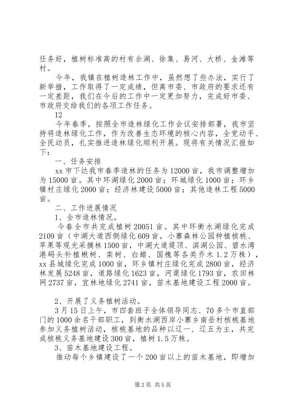 乡镇植树造林情况汇报_第2页