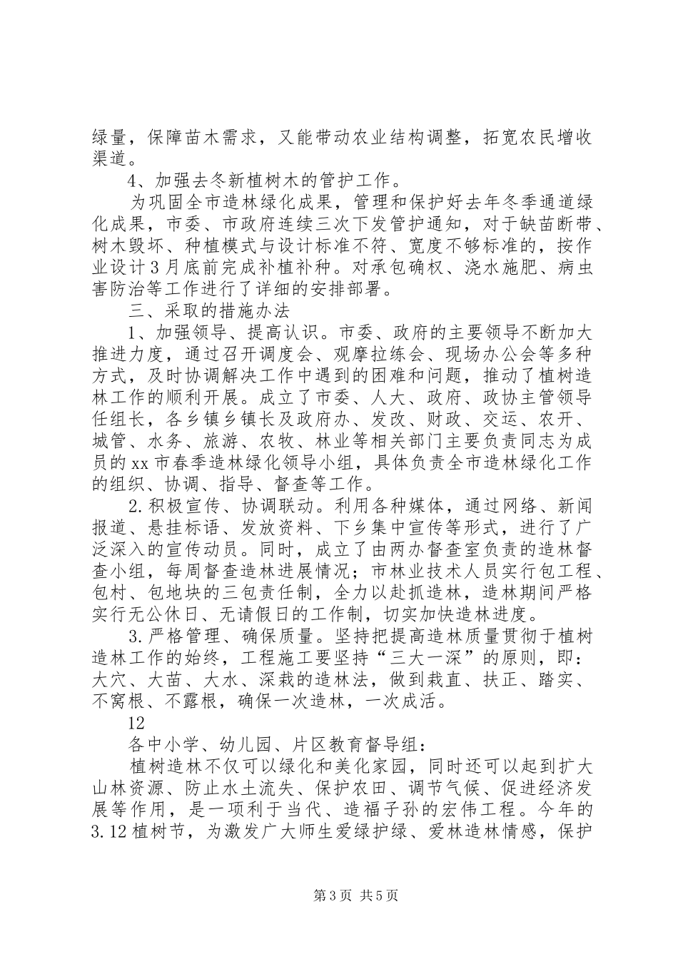 乡镇植树造林情况汇报_第3页