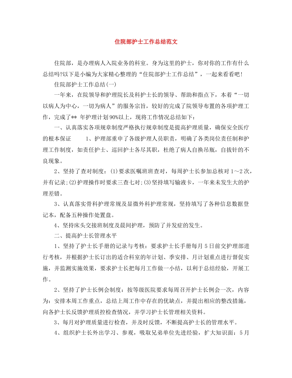 住院部护士工作总结范文 _第1页