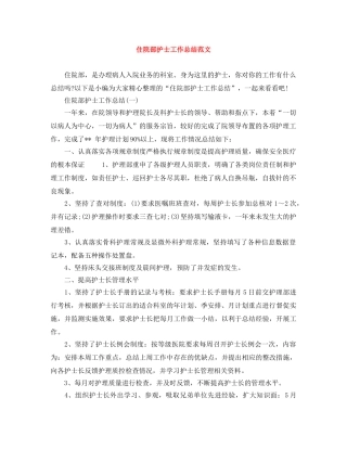 住院部护士工作总结范文 