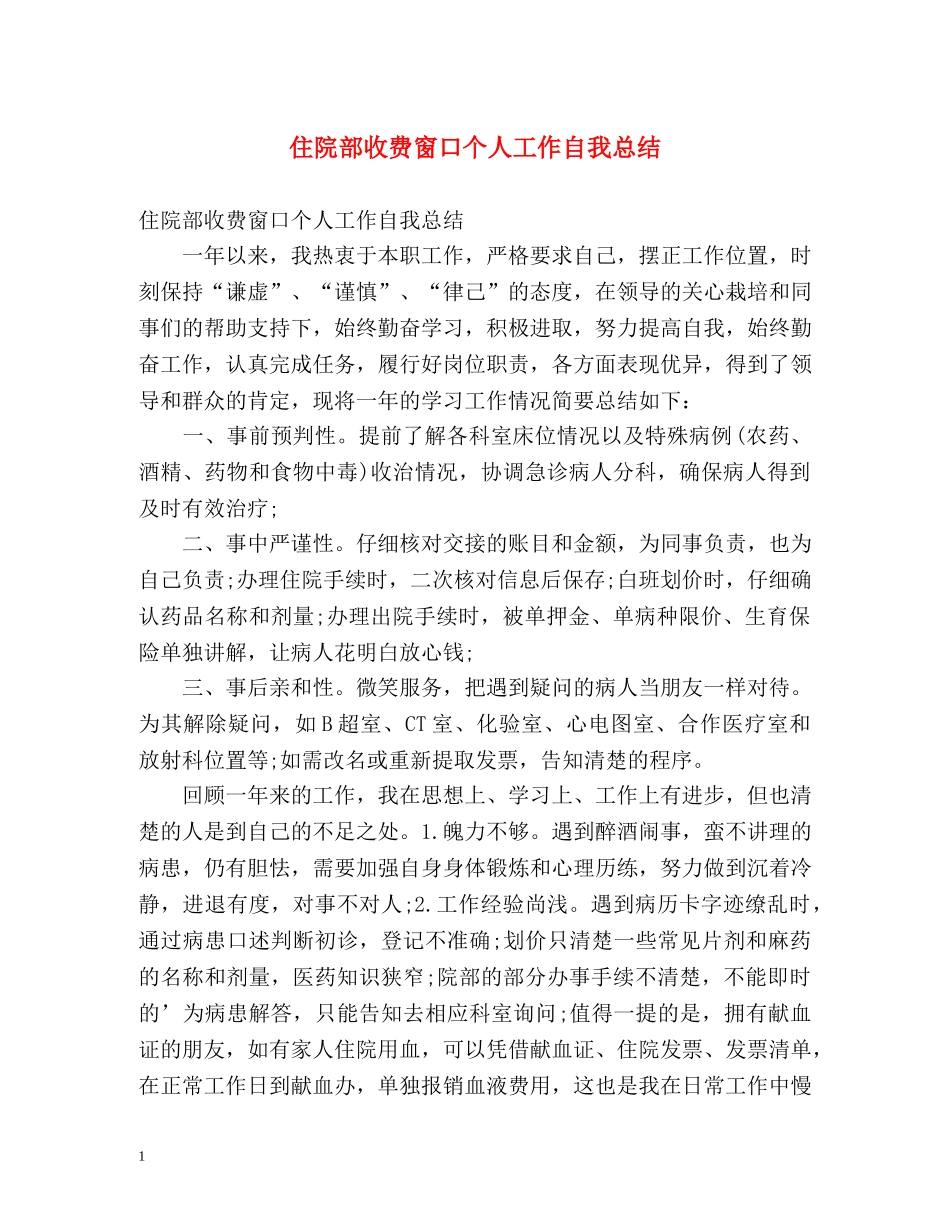 住院部收费窗口个人工作自我总结 _第1页