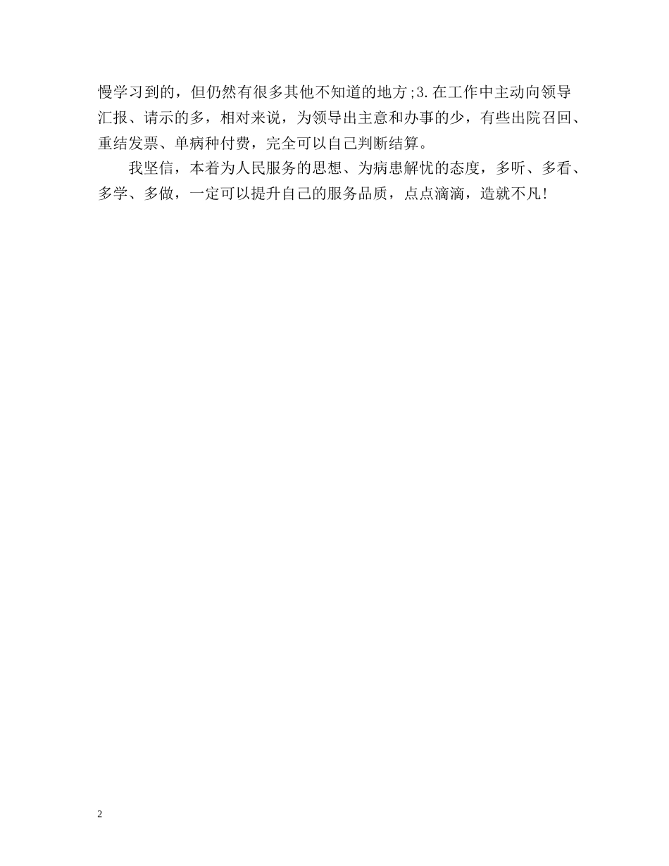 住院部收费窗口个人工作自我总结 _第2页