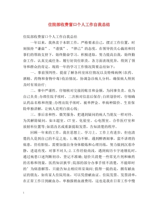 住院部收费窗口个人工作自我总结 