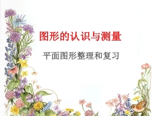 平面图形课件