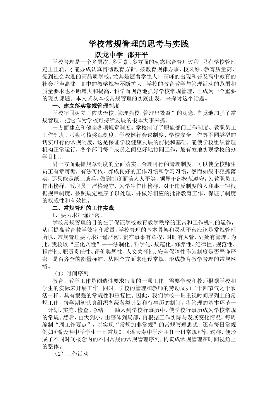 学校常规管理的思考与实践_第1页