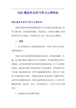 2022精品外出学习学习心得体会