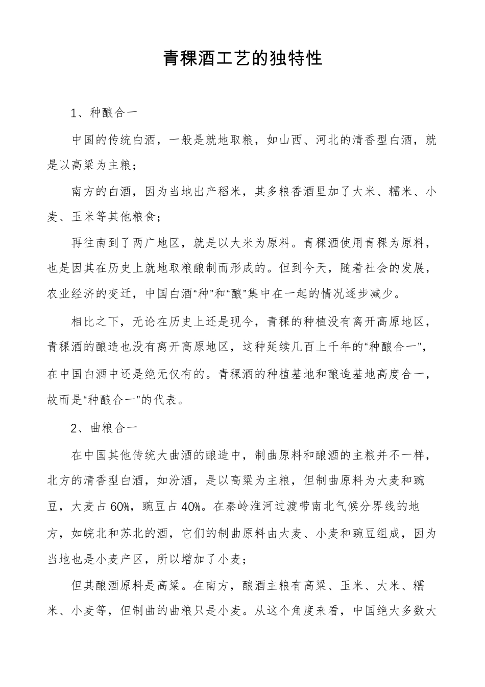 青稞酒工艺的独特性_第1页