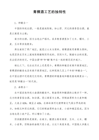 青稞酒工艺的独特性