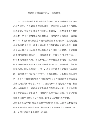 资源综合勘查技术大全(最全整理)