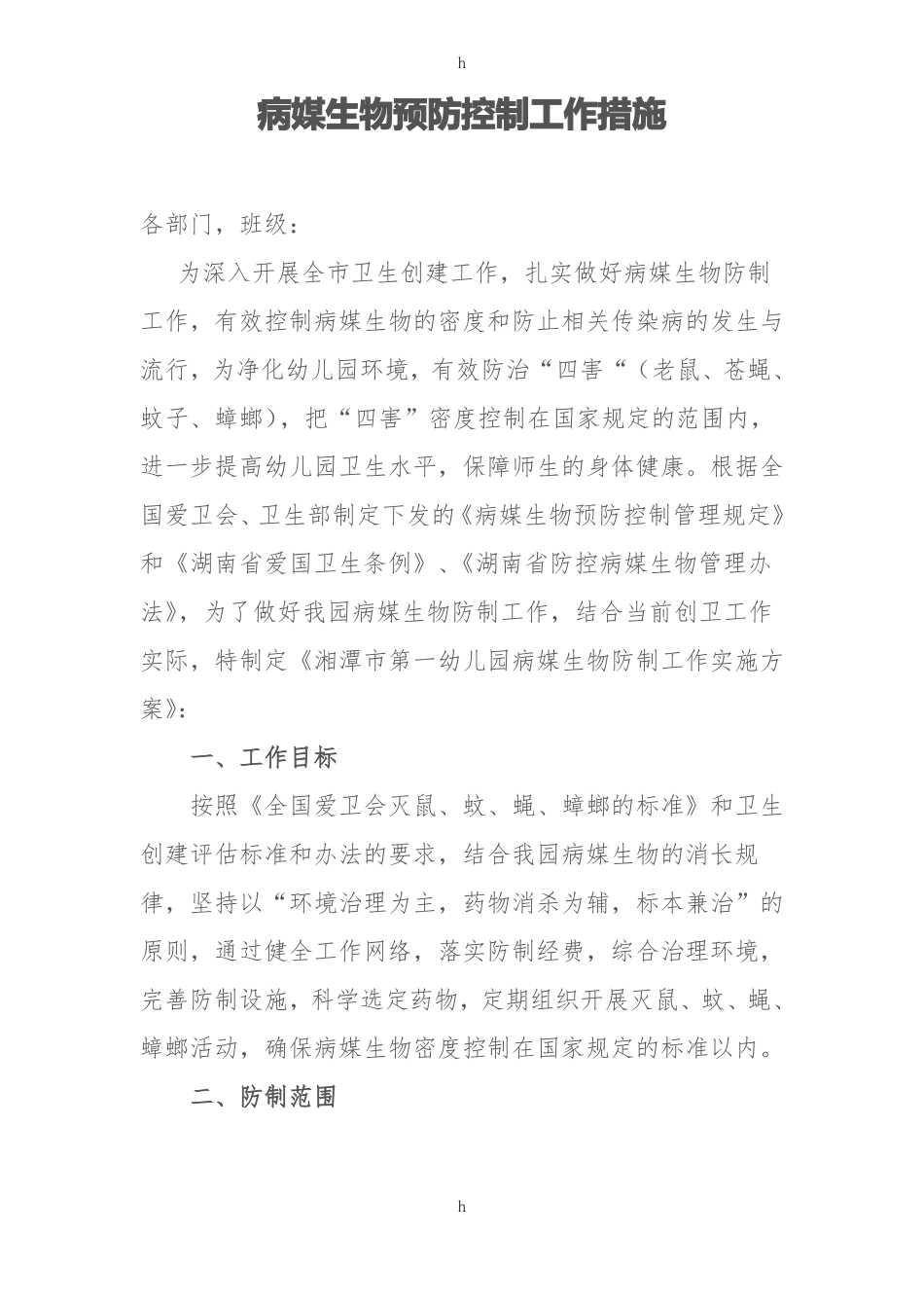 病媒生物预防控制工作措施_第1页
