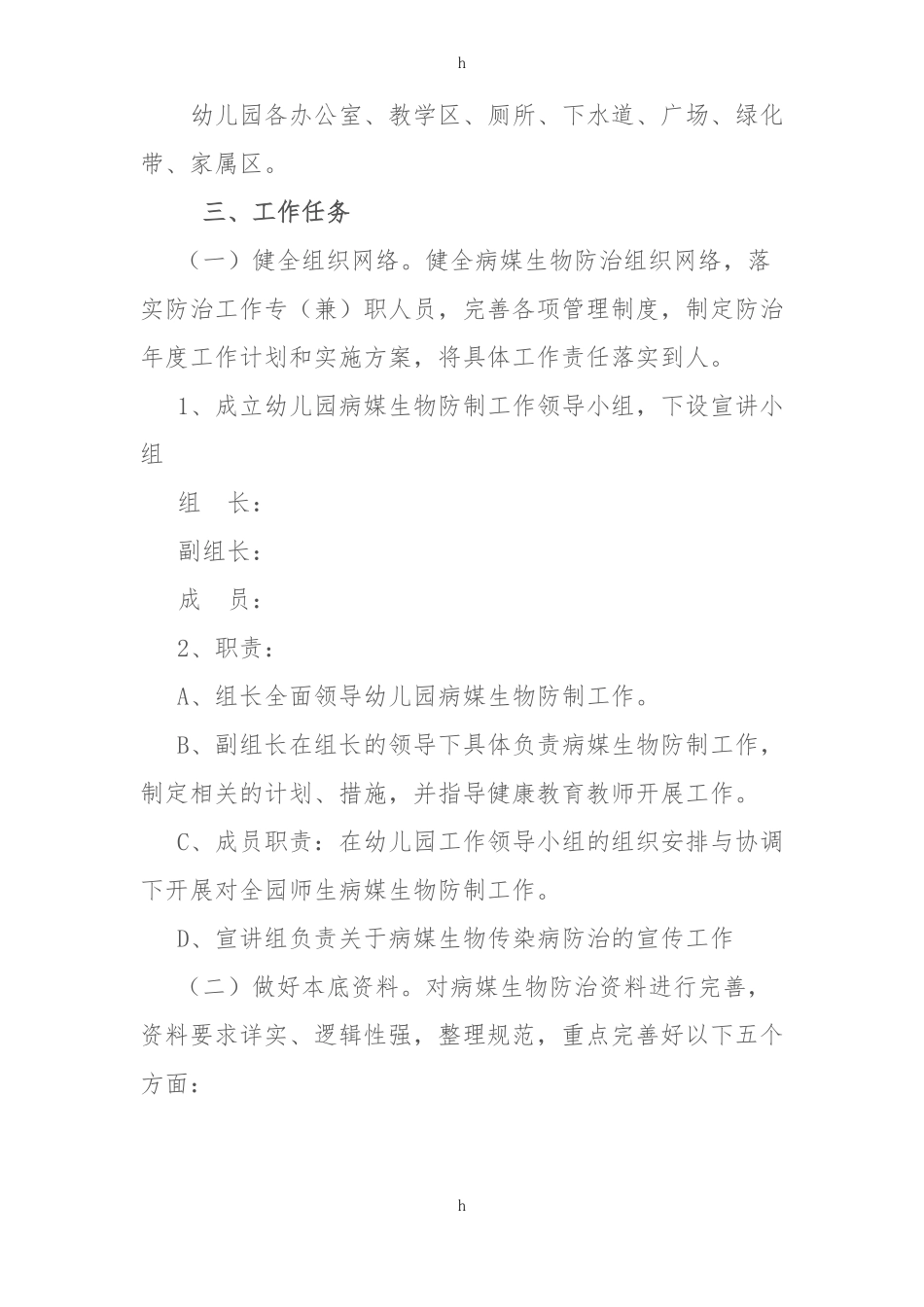 病媒生物预防控制工作措施_第2页
