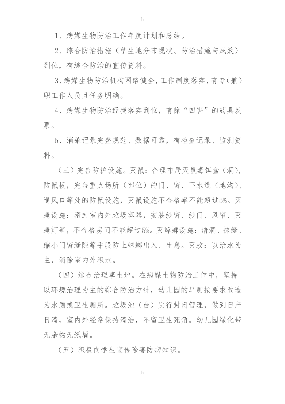 病媒生物预防控制工作措施_第3页