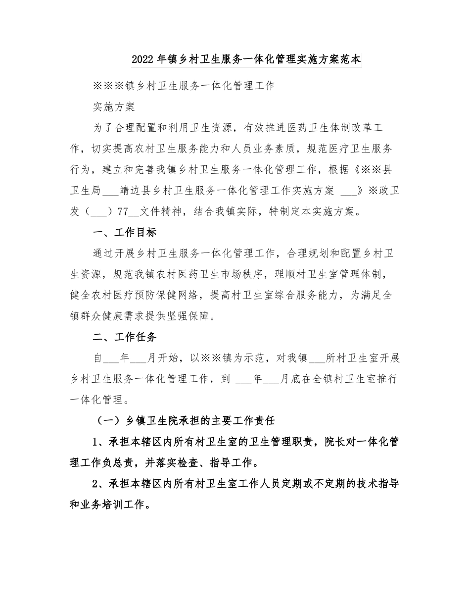 2022年镇乡村卫生服务一体化管理实施方案范本_第1页