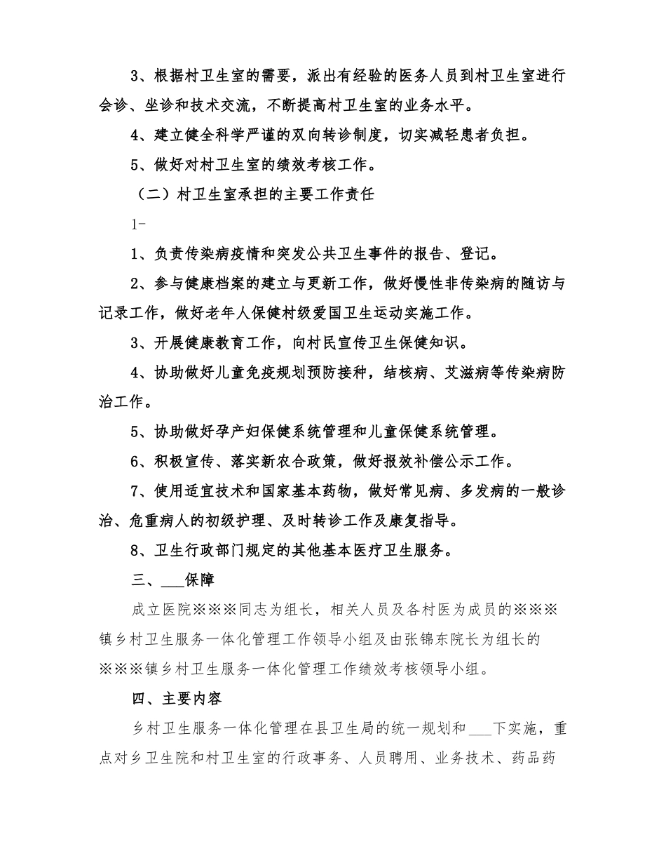 2022年镇乡村卫生服务一体化管理实施方案范本_第2页