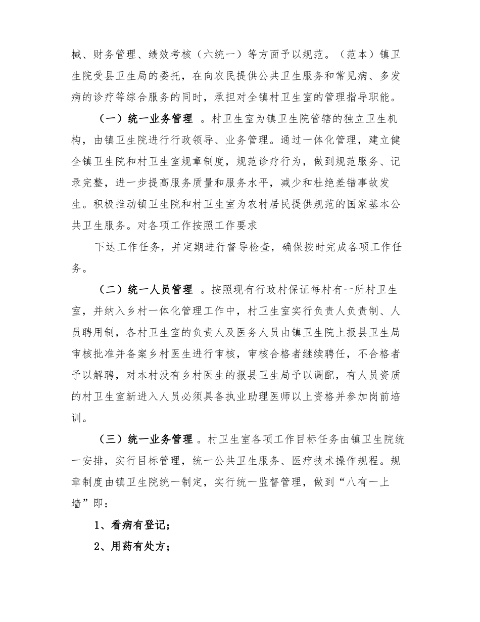 2022年镇乡村卫生服务一体化管理实施方案范本_第3页