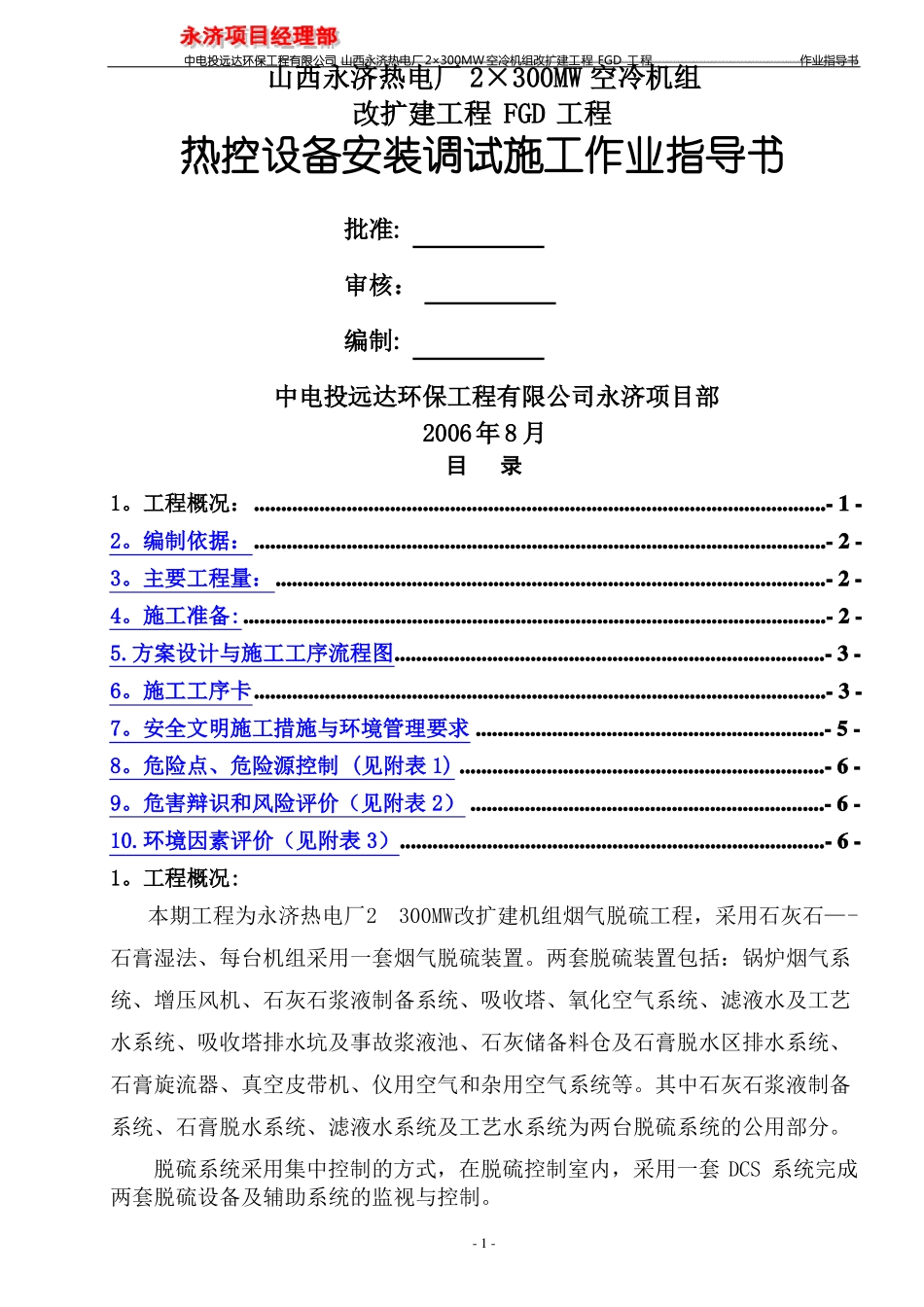 热控设备安装调试施工作业指导书_第1页
