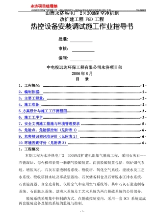 热控设备安装调试施工作业指导书