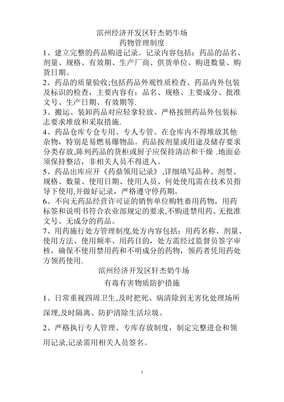 养殖业奶牛场规章制度_第1页