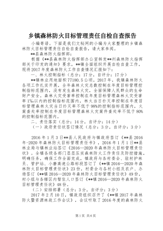 乡镇森林防火目标管理责任自检自查报告