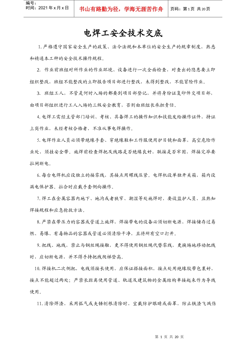 技术工种安全技术交底_第1页