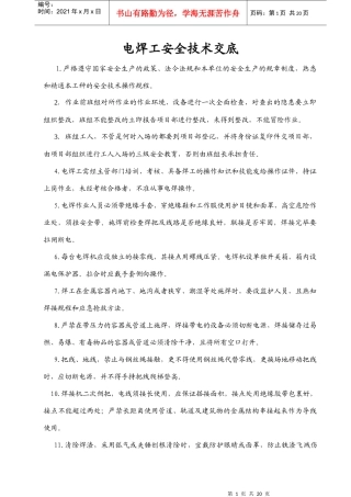 技术工种安全技术交底