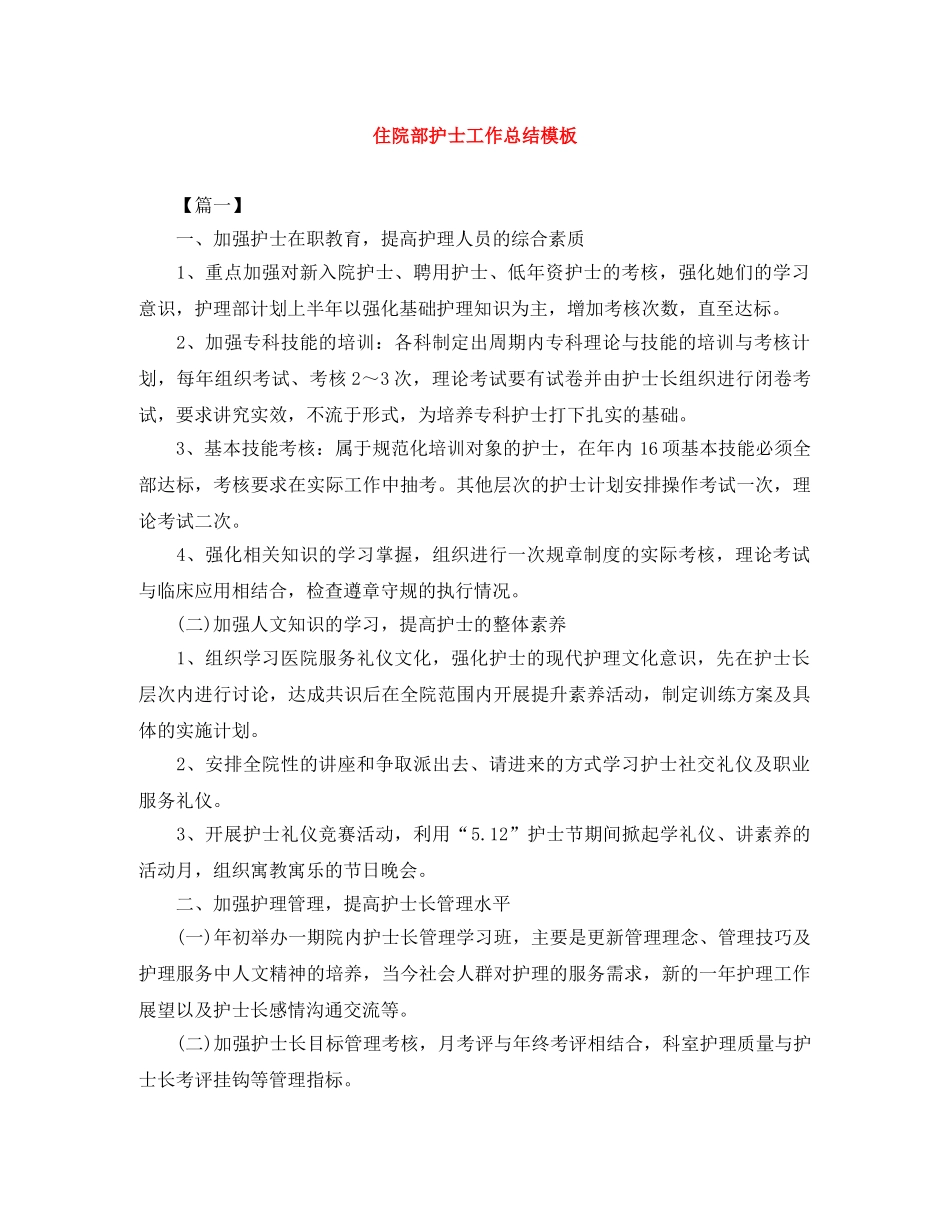 住院部护士工作总结模板 _第1页