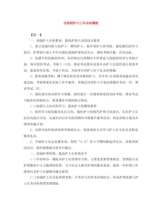 住院部护士工作总结模板 