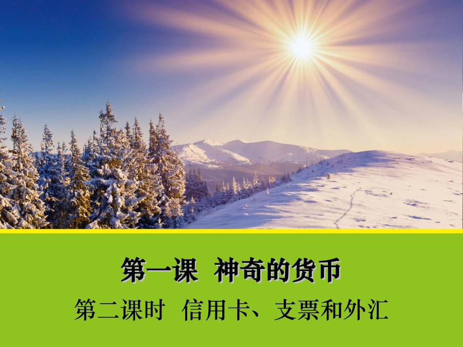 【政治】12《信用卡、支票和外汇》课件1（人教版必修1）_第1页