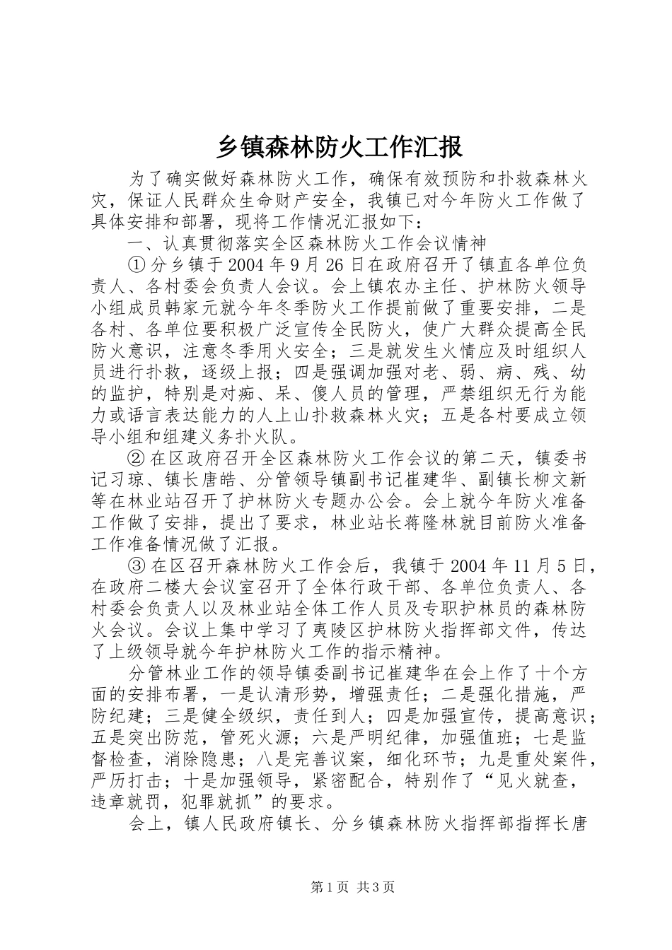 乡镇森林防火工作汇报_第1页