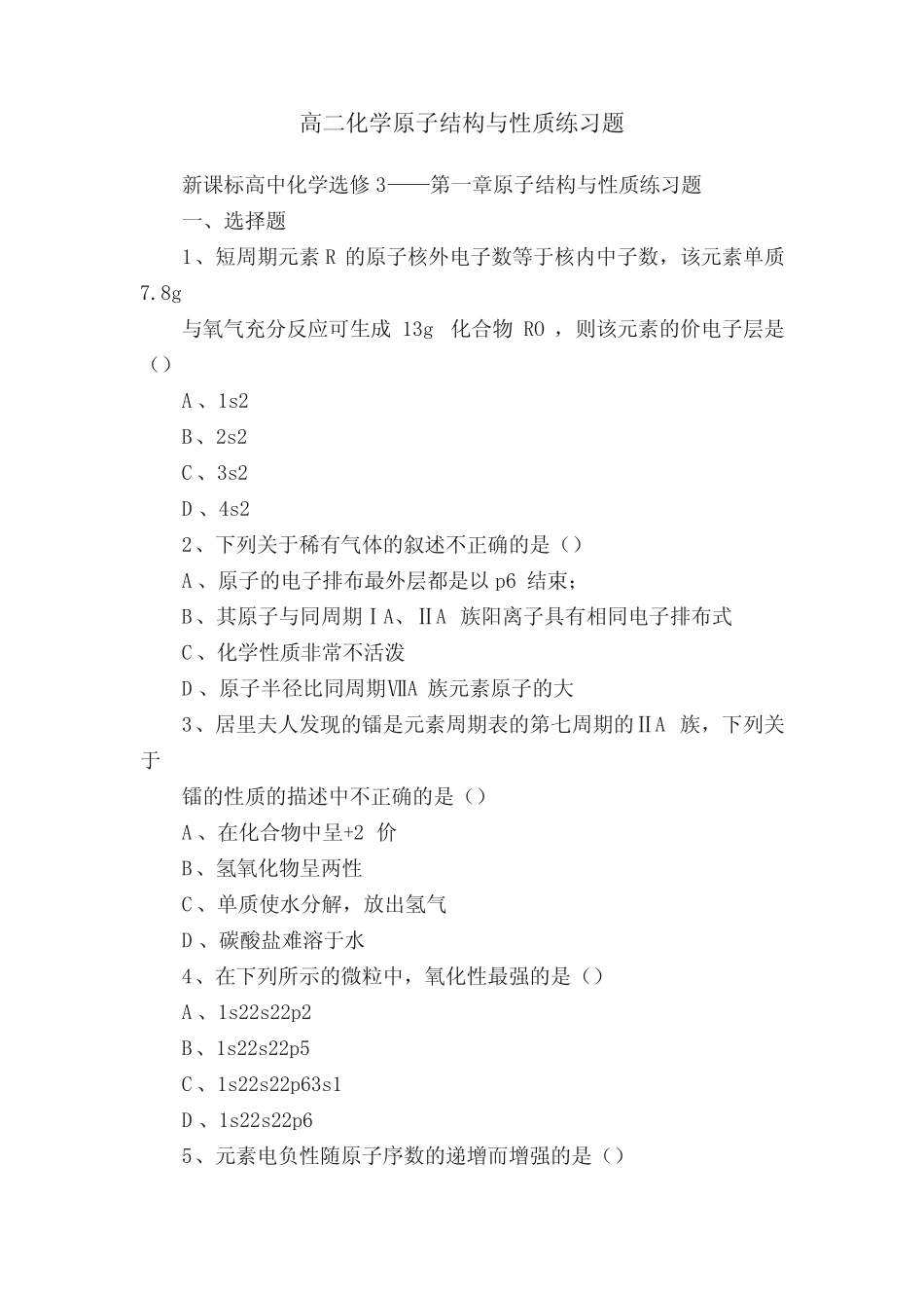 高二化学原子结构与性质练习题_第1页
