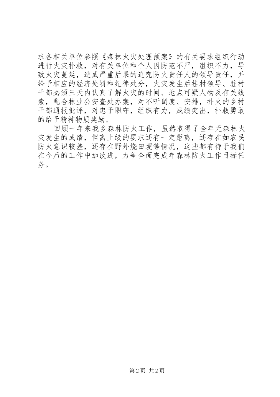 乡镇森林防火情况报告稿_第2页