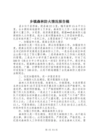 乡镇森林防火情况报告稿
