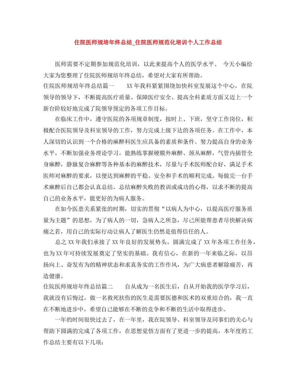 住院医师规培年终总结_住院医师规范化培训个人工作总结 _第1页