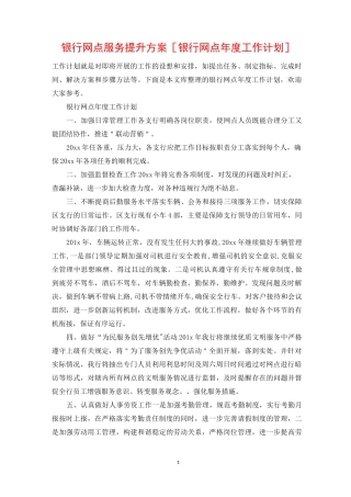 银行网点服务提升方案 [银行网点年度工作计划]