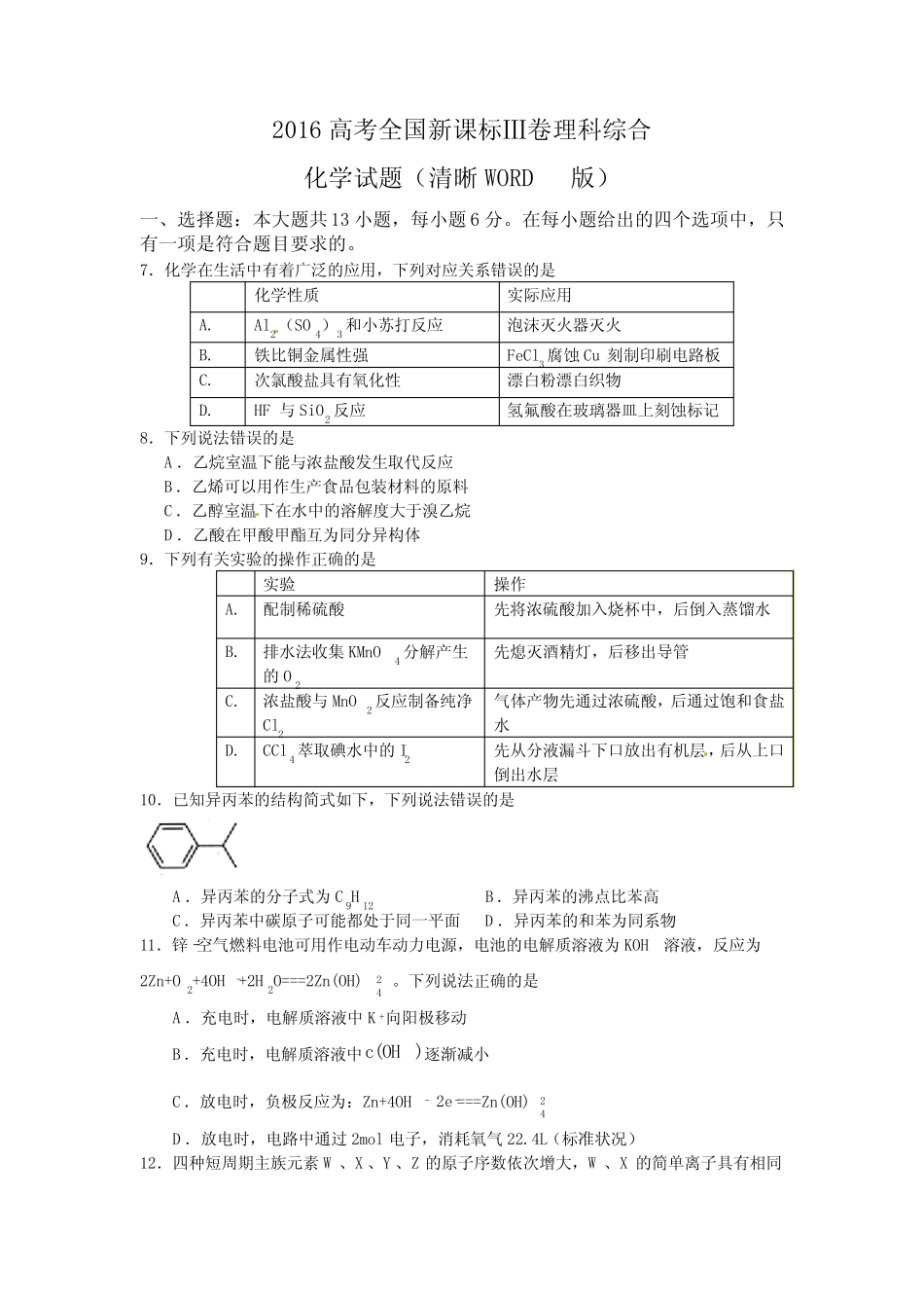 2016年高考卷理综化学(全国Ⅲ卷)及答案_第1页