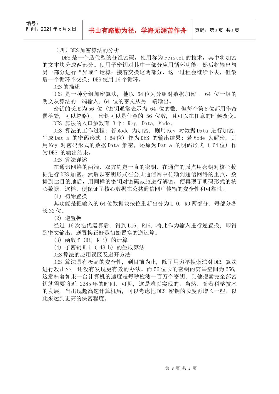 信息安全中的DES加密算法研究_第3页