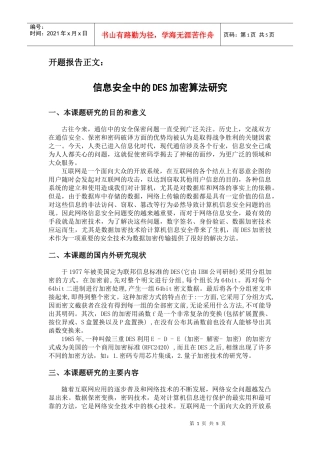 信息安全中的DES加密算法研究