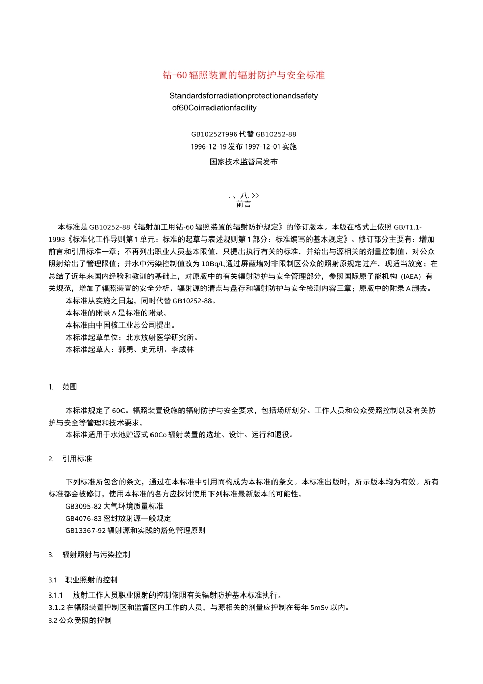 钴-60辐照装置的辐射防护与安全标准_第1页